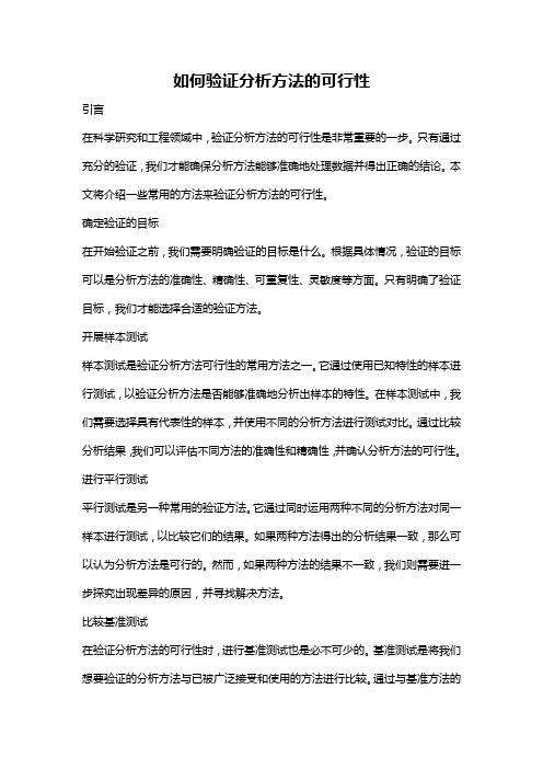 如何验证分析方法的可行性