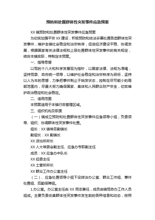 预防和处置群体性突发事件应急预案