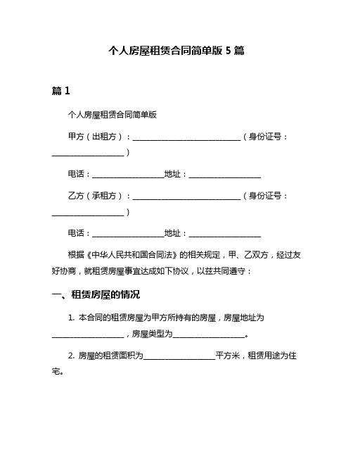 个人房屋租赁合同简单版5篇