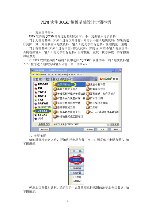 PKPM软件JCCAD筏板基础设计步骤举例