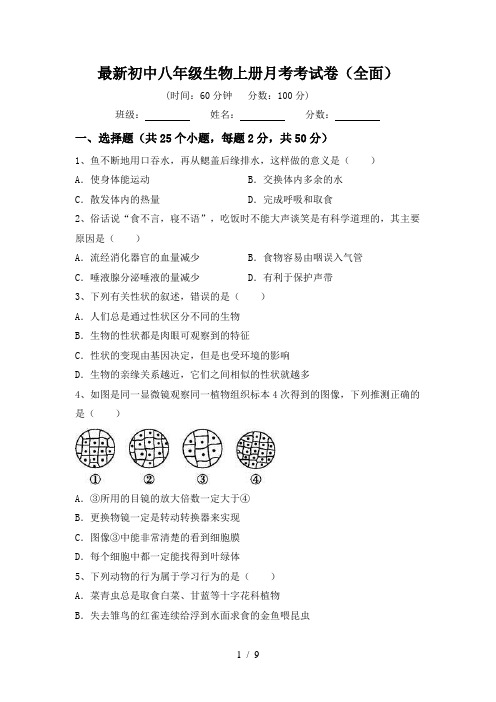 最新初中八年级生物上册月考考试卷(全面)