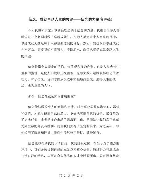 信念,成就卓越人生的关键——信念的力量演讲稿