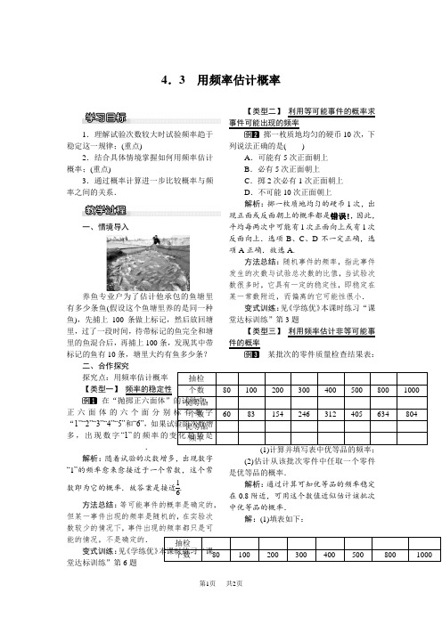 【湘教版】九年级数学下册：配套教案设计(Word版,含反思)4.3 用频率估计概率