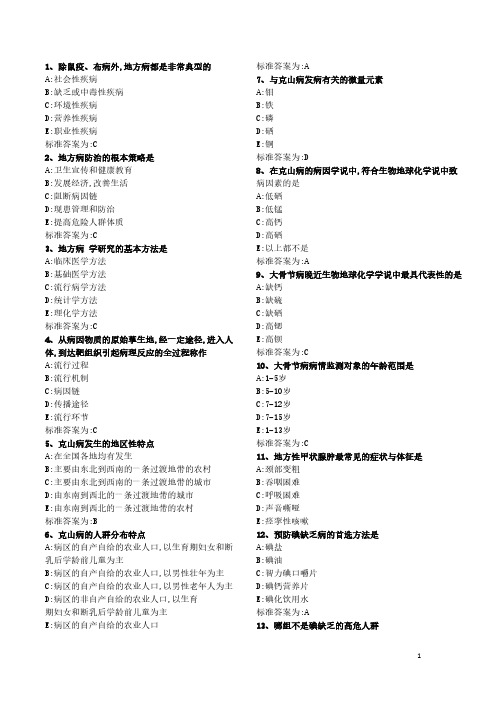 【免费下载】疾病控制中级职称地方病复习题