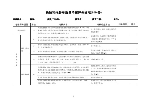 检验报告单质量考核评分标准