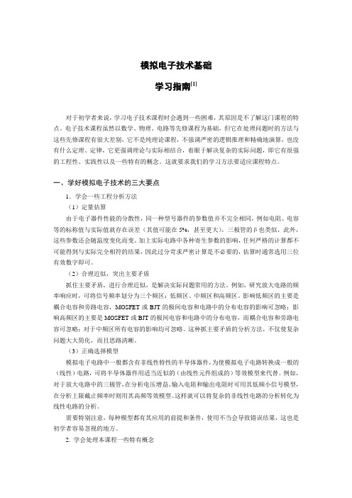 模拟电子技术基础  学习指南