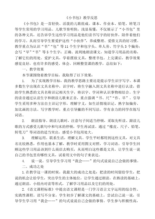 语文小学一年级上册《小书包》教学反思课文和课后练习题含答案