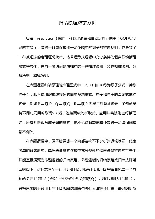 归结原理数学分析