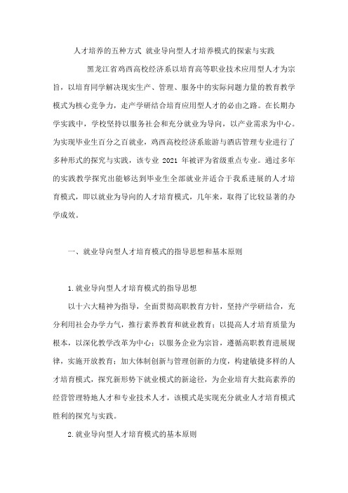 人才培养的五种方式 就业导向型人才培养模式的探索与实践