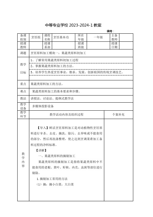 中职烹饪基本功教案：果蔬类原料的初加工