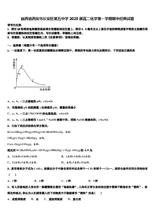 陕西省西安市长安区第五中学2025届高二化学第一学期期中经典试题含解析