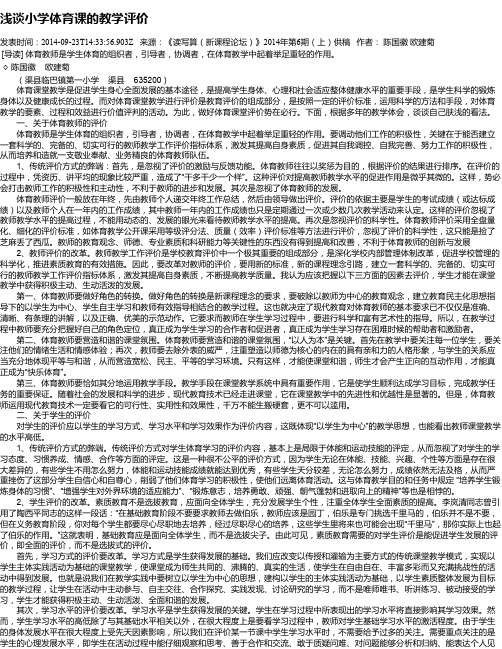 浅谈小学体育课的教学评价