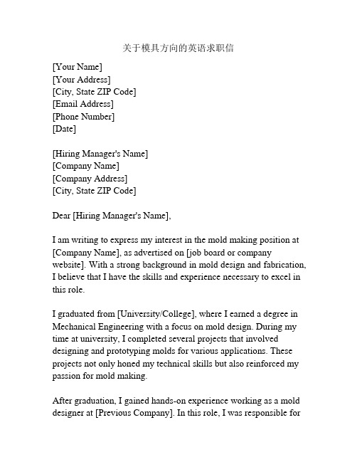 关于模具方向的英语求职信
