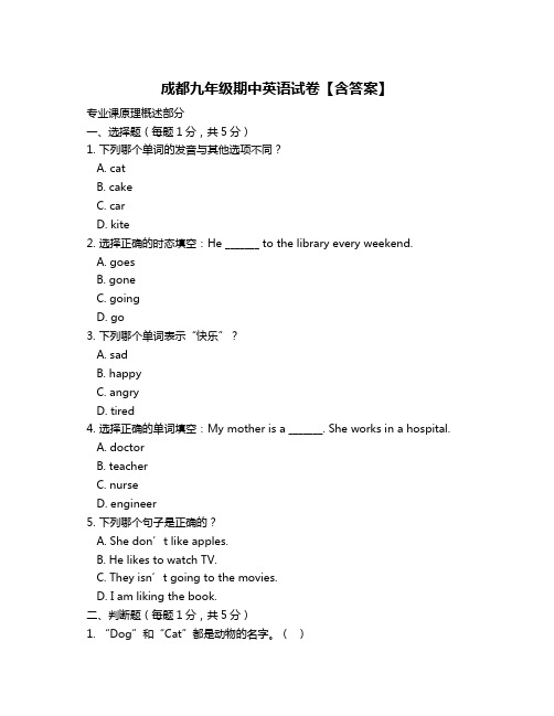 成都九年级期中英语试卷【含答案】