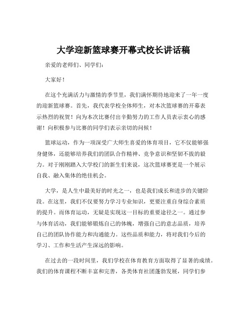 大学迎新篮球赛开幕式校长讲话稿