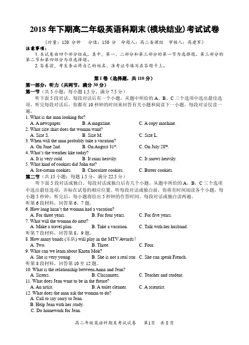 2018年下期高二年级英语科期末(模块结业)考试试卷