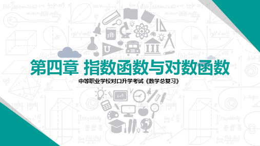 四川省中等职业学校对口升学考试-数学-第四章《指数函数与对数函数》总复习-课件