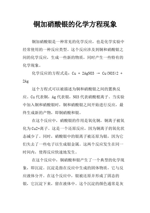 铜加硝酸银的化学方程现象