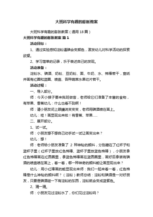 大班科学有趣的膨胀教案