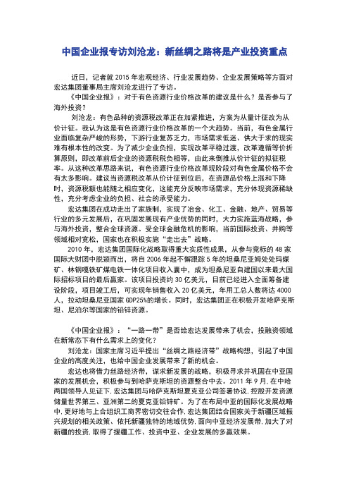 中国企业报专访刘沧龙：新丝绸之路将是产业投资重点