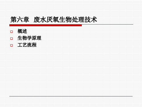 第1516讲厌氧生物处理.pptx