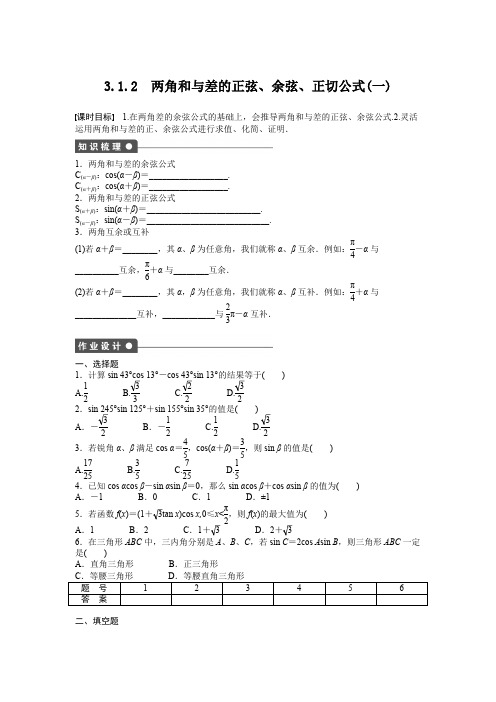 高中数学人教A版必修四课时训练：3.1 两角和与差的正弦、余弦和正切公式 3.1.2(一) 含答案