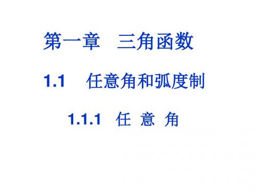 高中数学必修四1.1.1任意角