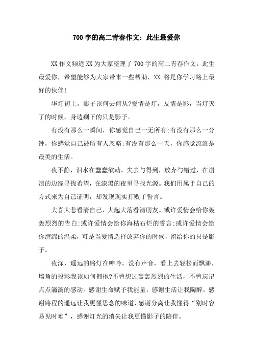 700字的高二青春作文:此生最爱你