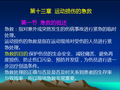 体育保健学--第十三章--运动损伤的急救