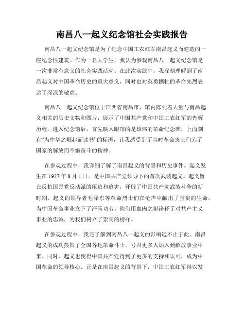 南昌八一起义纪念馆社会实践报告