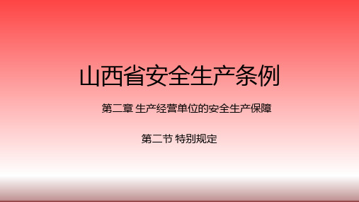 《山西省安全生产条例》第二章第二节