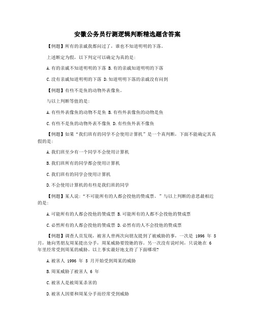 安徽公务员行测逻辑判断精选题含答案