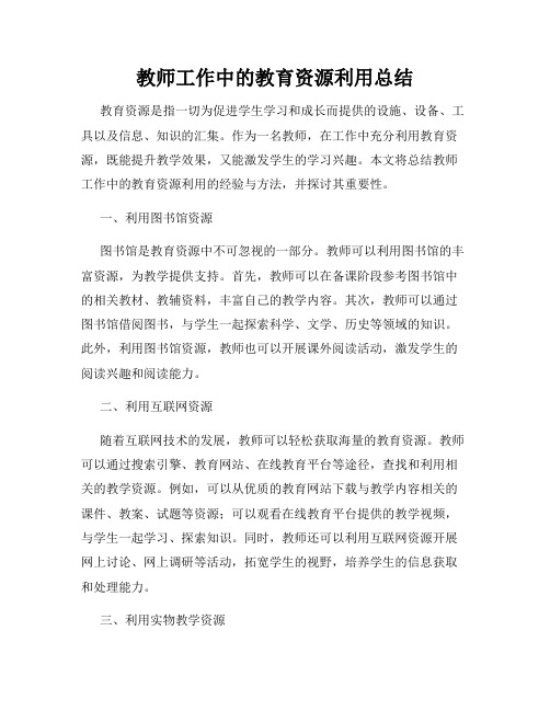 教师工作中的教育资源利用总结