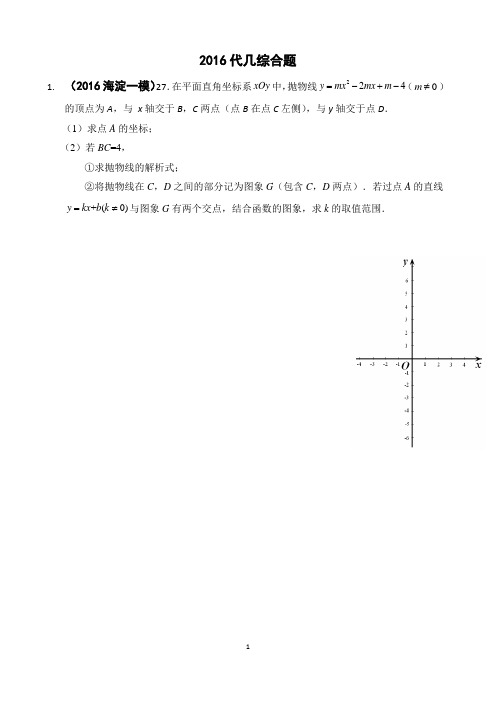 北京市城六区中考数学二模分类汇编,代数几何综合题