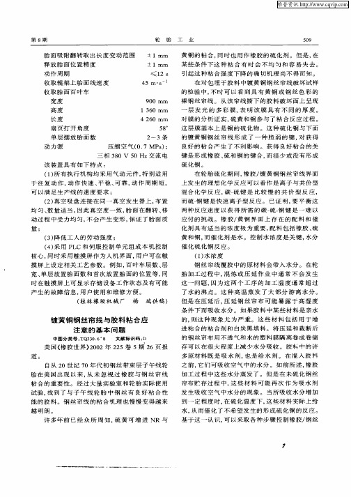 镀黄铜钢丝帘线与胶料粘合应注意的基本问题