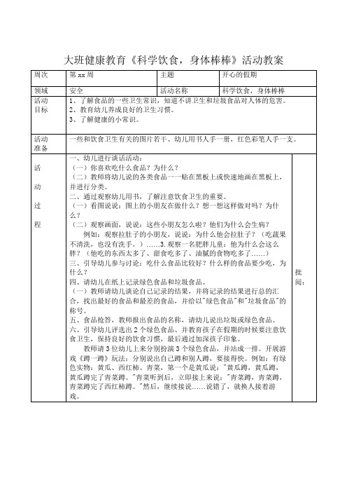 大班健康教育《科学饮食,身体棒棒》活动教案