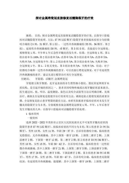 探讨金属烤瓷冠直接修复活髓隐裂牙的疗效