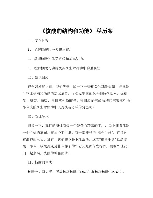 《核酸的结构和功能》 学历案