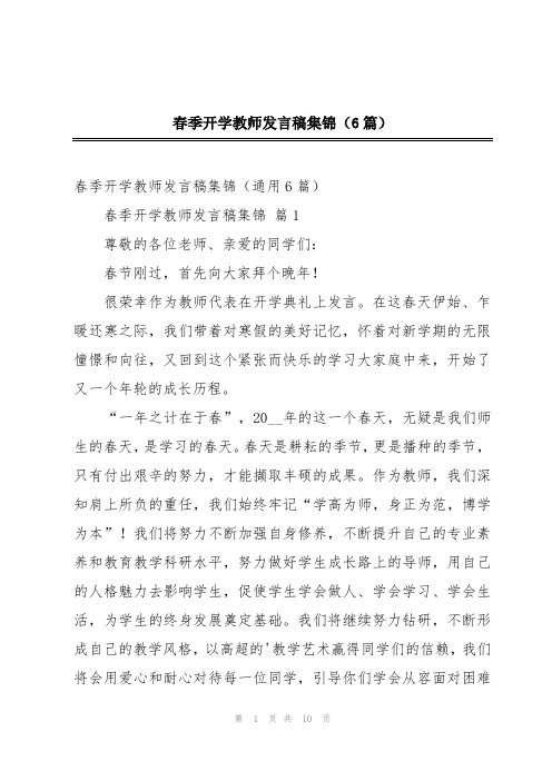 春季开学教师发言稿集锦(6篇)