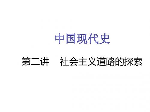 中考复习：中国现代史第二单元 社会主义道路的探索 (共33张PPT)