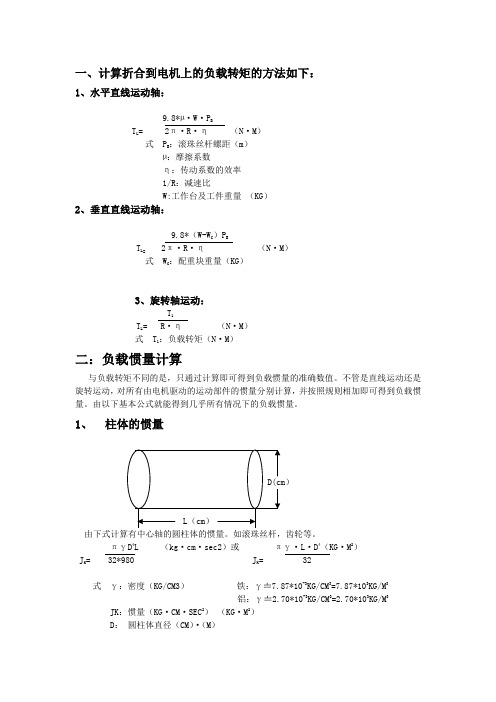 电机负载扭矩计算