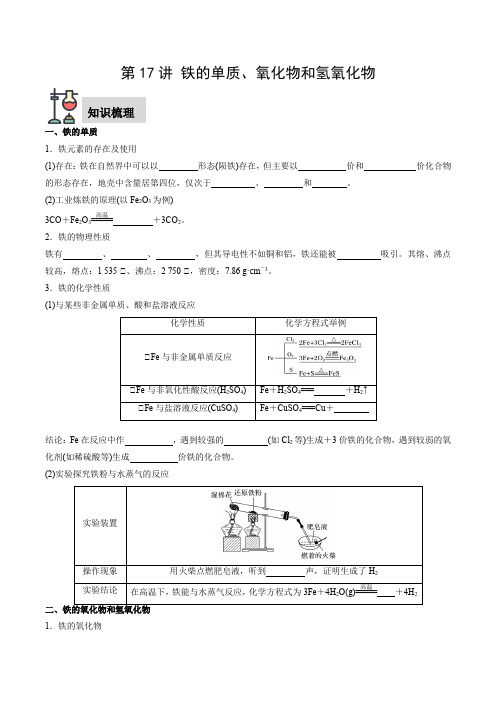 第17讲铁的单质氧化物和氢氧化物