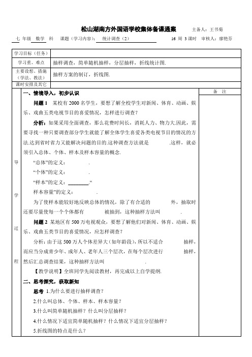 七年级下册数学统计调查(2)集体备课教案