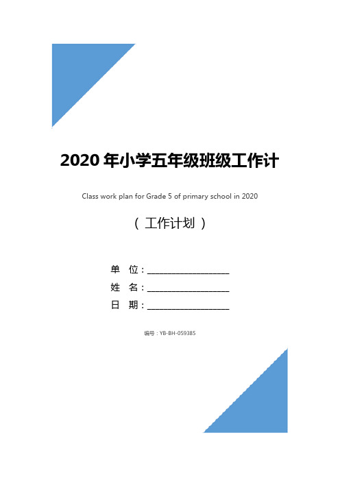 2020年小学五年级班级工作计划