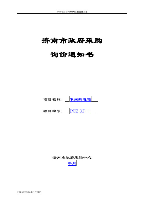 儿童医院不间断电源(UPS)询价招投标书范本