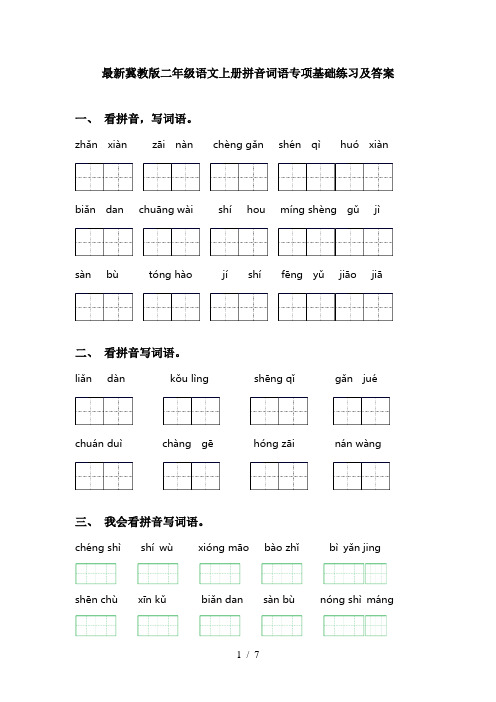 最新冀教版二年级语文上册拼音词语专项基础练习及答案