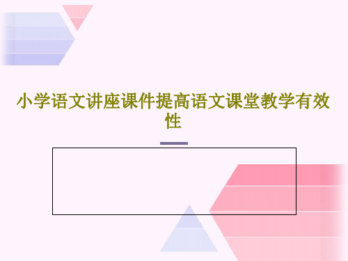 小学语文讲座课件提高语文课堂教学有效性21页PPT