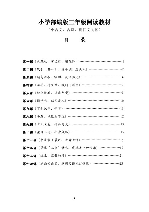 小学部编版三年级阅读教材小古文、古诗、现代文阅读