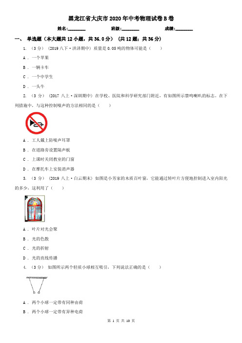 黑龙江省大庆市2020年中考物理试卷B卷