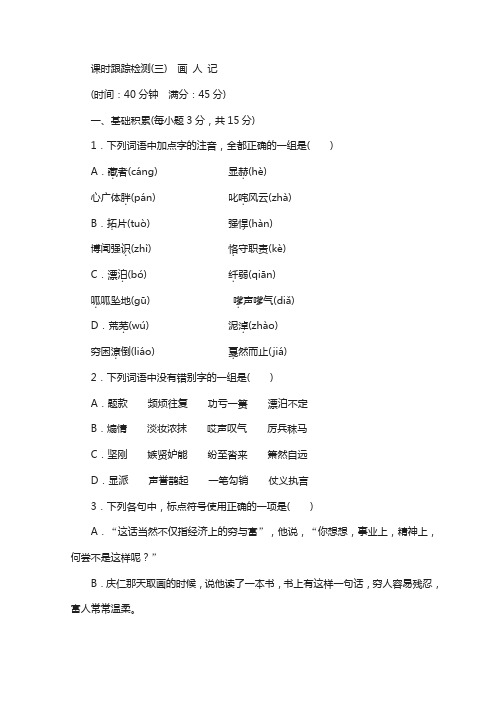 2018高中语文苏教版选修现代散文选读习题：课时跟踪检测(三) 画 人 记 含答案